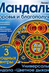 Мандалы здоровья и благополучия. Габо