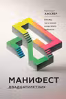 Манифест двадцатилетних. Кто мы чего хотим и как этого добиться