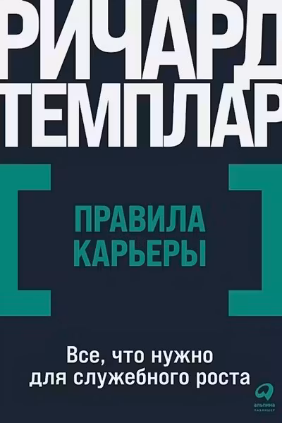 Правила карьеры: Все что нужно для служебного роста