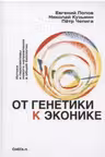 От генетики к эконике. Истоки и перспективы нового направления в общей биологии