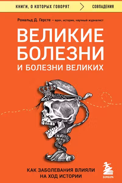 Великие болезни и болезни великих. Как заболевания влияли на ход истории