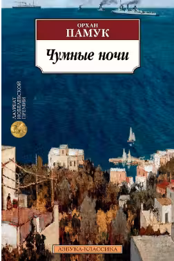 Чумные ночи. Памук