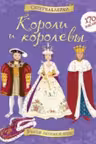 Короли и королевы