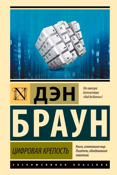 Цифровая крепость