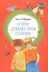 О чем думает моя голова