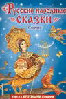 Русские народные сказки. Сборник (ил. М. Митрофанова)