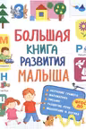 Большая книга развития малыша (3-5 лет)