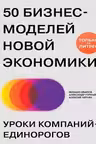 50 бизнес-моделей новой экономики. Уроки компаний-единорогов