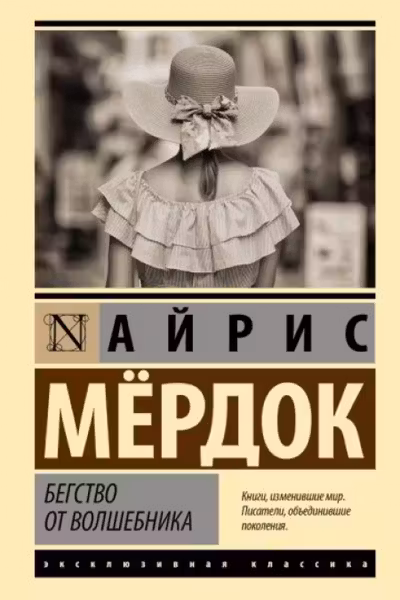 Бегство от волшебника
