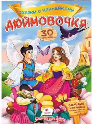 Сказки с наклейками Дюймовочка