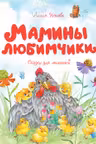 Мамины любимчики