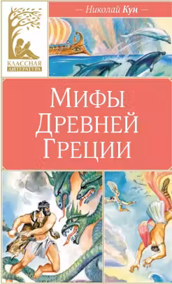 Мифы Древней Греции. Кун