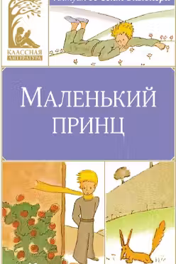Маленький принц