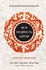 Вся мудрость Китая. Притчи и афоризмы. Лао-цзы Сунь-цзы Чжуан-цзы и другие древние философы