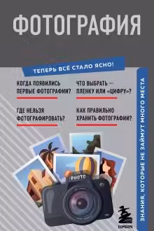 Фотография. Знания которые не займут много места