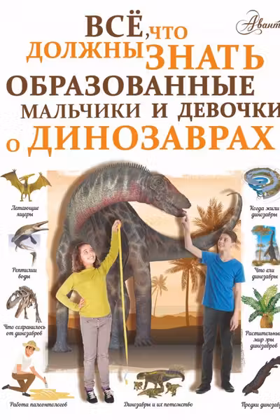 Все что должны знать образованные мальчики и девочки о динозаврах