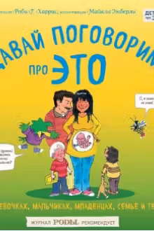 Давай поговорим про ЭТО: о девочках, мальчиках, младенцах, семьях и теле