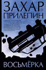 Восьмерка
