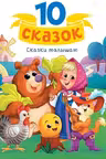 10 СКАЗОК СКАЗКИ МАЛЫШАМ