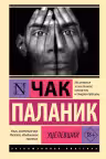 Уцелевший. Паланик