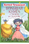 Большая книга стихов и сказок. Чуковский (нов.обл.)