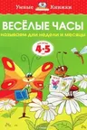 Веселые часы (4-5 лет) (нов.обл.), Земцова О.Н.