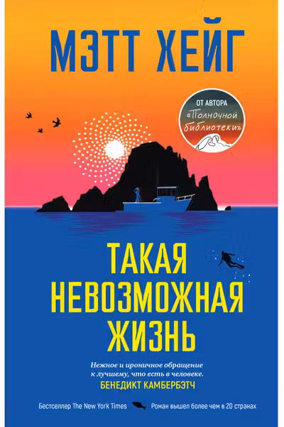 Такая невозможная жизнь, Хейг М.
