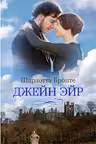 Джейн Эйр