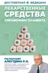 Лекарственные средства. Справочник пациента