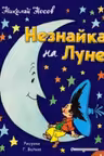 Незнайка на Луне. Носов