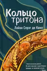 Кольцо тритона