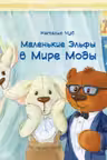 Маленькие эльфы в мире моды