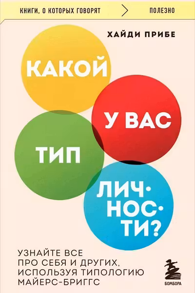 Какой у вас тип личности? Узнайте все про себя и других используя типологию Майерс-Бриггс
