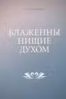 Блаженны нищие духом