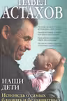 Наши дети. Исповедь о самых близких и беззащитных
