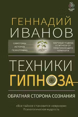 Техники гипноза: обратная сторона сознания
