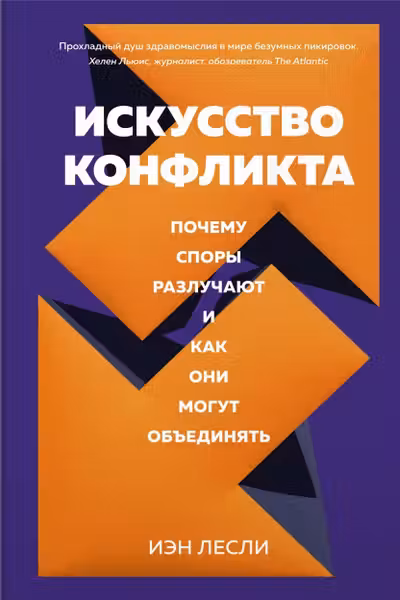 Искусство конфликта. Почему споры разлучают и как они могут объединять