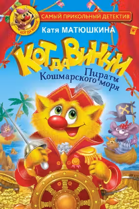 Кот да Винчи. Пираты Кошмарского моря