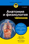 Анатомия и физиология для чайников