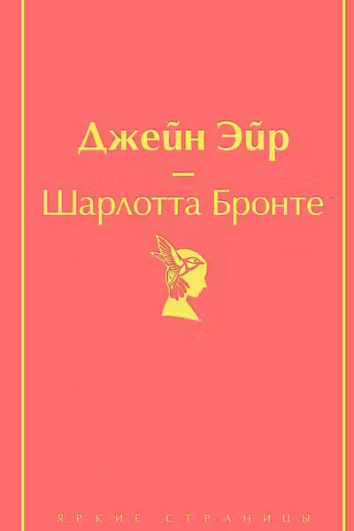 Джейн Эйр (с иллюстрациями)