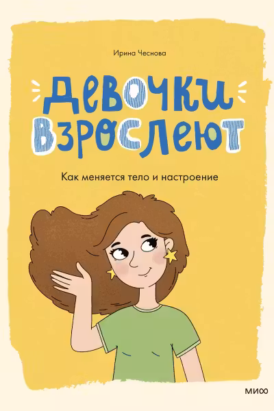 Девочки взрослеют. Как меняется тело и настроение