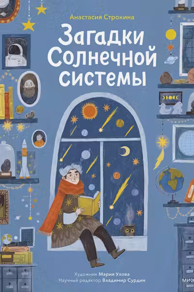 Загадки Солнечной системы