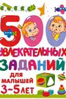 500 увлекательных заданий для малышей 3-5 лет