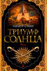 Триумф Солнца. Смит