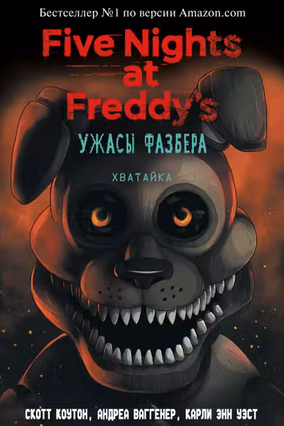 Ужасы Фазбера. Хватайка (выпуск 2)