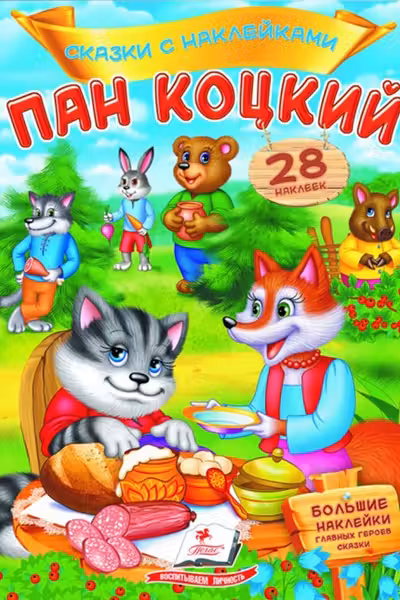 Сказки с накл.. Пан Коцкий