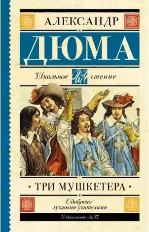 Три мушкетера. Дюма