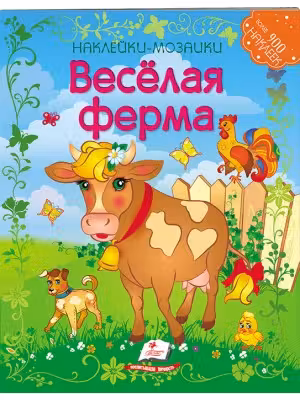 Мозаика из наклеек Веселая ферма