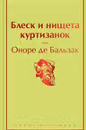 Блеск и нищета куртизанок