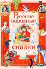 Русские народные сказки